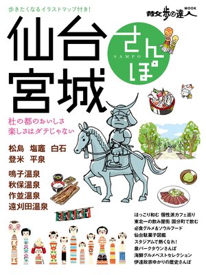 cover image of 仙台・宮城さんぽ